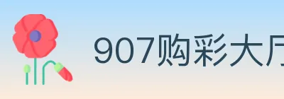 907购彩大厅 logo